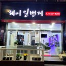 헤어일번지 - 연수구 연수동 | 헤어일번지