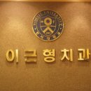 소중한이치과의원 | 서울치과 이근형치과의원 소중한 치아 지키기