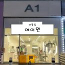 에이원컨설팅 - 구미시 동평로 20 | [서울 양주 남양주 의정부 미용실] 에이원 후기 (미용실 의정부미용실 민락동미용실 의정부헤어 의정부...