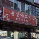 동성양꼬치 | 울산 공업탑 맛집 동성양꼬치 양갈비 내돈내산 솔직후기