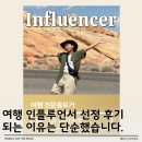 [부지런]도전 블로그 인플루언서 | 인플루언서 선정 후기, 여행 인플루언서 준비 과정 &amp; 합격 꿀팁