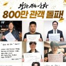 진흥㈜ | 쇼박스 영화 "왕과사는남자" 900만 관객 돌파 올해 첫 1000만 영화 도전 장기 우상향 챠트 기대감