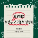 갓매쓰학원 | [예비고1 학부모 필독📢] 수성구 고교분석설명회 10/1일 공개!