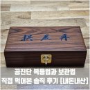 구암허준한의원 | 공진단 복용법과 보관법 – 직접 먹어본 솔직 후기 [내돈내산]