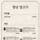 청년양고기영주점