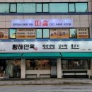 황해면옥식당 이미지