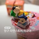 지에스(GS)25 수지신정마을점 | 짱구 라면스토퍼 랜덤깡 후기 GS25 편의점 신상 굿즈 리뷰