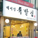 배서방족발집 이미지
