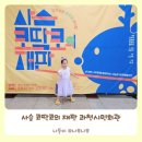 중앙동(시민회관 앞) | 어린이 뮤지컬 사슴 코딱코의 재판 과천시민회관 소극장 공연 후기