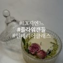 가브리엘미장 | 드라이플라워 캔들 만들기 feat. 지엔느 인테리어 클래스