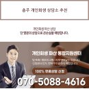 충주 개인회생 상담소 추천