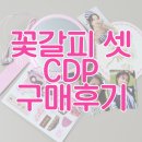 꽃갈피 - 화성시 | 아이유 꽃갈피셋 CDP 구매 후기
