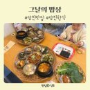 당진 한식 맛집 아이랑 가기 좋은 그날의 밥상 후기
