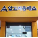 알고리즘매쓰수내캠퍼스학원 | 믿고 맡기는 수내동 수학학원 알고리즘매쓰 수내캠퍼스학원