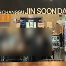 강창구찹쌀진순대 진접점 이미지