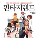 환타지랜드 이미지