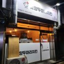 쌍촌돈숯불구이 이미지
