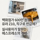 270-3040 | 홈카페의 에르메스 유라 커피머신 Z10 vs E8 차이점 및 아마존 직구 핫딜 구매 가이드 (드롱기 맛 비교)