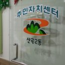 산곡2동주민센터 이미지