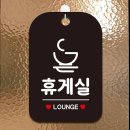정휴게실