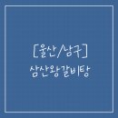 골프울산모다점 | 울산 남구 삼산동 국물이 진한 보양식 갈비탕 갈비찜 맛집 삼산왕갈비탕 방문후기!