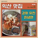 강화유천칡냉면 이미지