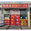 이호주공인중개사사무소 이미지