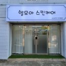 쉘모아 스킨케어