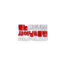 샤이닝클린