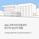 자양2치안센터 | 2026 과학치안진흥센터 연구직 정규직 채용 | 국가R&amp;D 경력자라면 지금 바로 확인하세요
