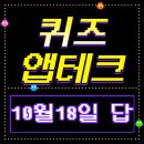 (주)리바이티브 | [퀴즈 앱테크] 10/18 퀴즈 앱테크 정답 ( 오후 6시 기준)