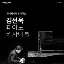 대만 소거인 챔버 오케스트라 | 피아니스트 김선욱, 2년만의 피아노 독주 무대로 돌아온다..7월 5일 공연