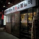 송탄부대찌개숯불갈비