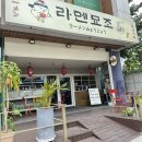 정성닭발 양덕점 | 포항라멘맛집 양덕 라멘묘조 ! 맛도리,,