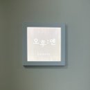 오후엔뷰티 | 오후엔뷰티 병점점/ 병점 속눈썹펌추천 솔직후기