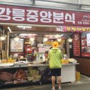 강릉중앙분식 이미지