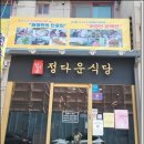 정다운식당 이미지