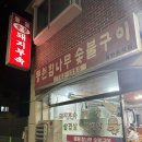 [원주맛집] 씹으면 씹을수록 고소한 맛이 일품인 돼지막창 맛집 &#34;동원참나무숯불구이&#34;