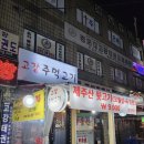 고강주먹고기