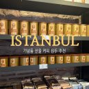 1871커피 | 터키 튀르키예 이스탄불 기념품 선물 커피 카페 추천 Kurukahveci Mehmet Efendi 메흐메트에펜티 위치 가격