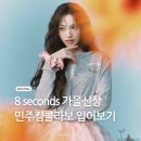 에잇세컨즈 8seconds 가을 신상 리즈픽 민주 킴 X 콜라보 입어본 후기