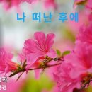 가곡 나 떠난 후에(소프라노 임청화) 이미지