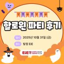 이아이이(EIE) 고려대학교 영어교육프로그램 | [탕정 영어학원] 🎃 2025년 탕정 EiE 할로윈 파티 후기! 🎃