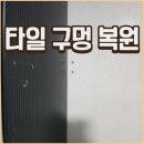 비산 작은 발표회 | 대구 동구 타일 구멍 복원 업체