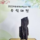 (23.04.28) 하동세계다엑스포기념 수석대전 이미지