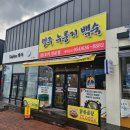UR(영주시)-[대학로]-상-9 | [영주맛집] 누룽지백숙의 진가를 맛보고싶다면 "영주누룽지백숙"