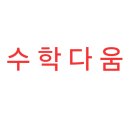 다움수학교습소 - 과천시 별양로 28 | 다움수학교습소