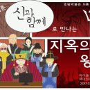 웹툰 ‘신과함께’로 만나는 지옥의 왕들(호림미술관~1/20) 이미지