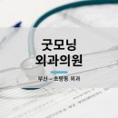 굿모닝+외과의원 | 굿모닝 외과의원