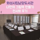 나만의 그림책 만들기 | 화성시립남양도서관 - 나만의 그림책 만들기 전시회 후기